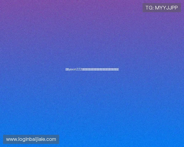 亚星yaxin222百家乐游戏界面与操作流程详细介绍新手快速上手指南